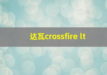 达瓦crossfire lt